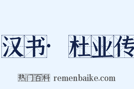 汉书·杜业传是什么意思的图片